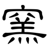 窯: Kanzleischrift