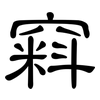 窲: Kanzleischrift 窲: Kanzleischrift