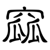 窳: Kanzleischrift