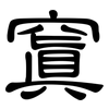 窴: Kanzleischrift
