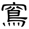 窵: Kanzleischrift
