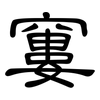 窶: Kanzleischrift