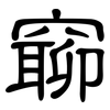窷: Kanzleischrift 窷: Kanzleischrift