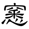 窸: Kanzleischrift