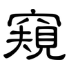 窺: Kanzleischrift