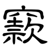 窾: Kanzleischrift