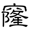 窿: Kanzleischrift 窿: Kanzleischrift