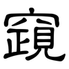 竀: Kanzleischrift