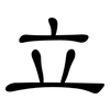 立: clerical script 立: clerical script
