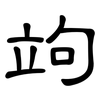 竘: Kanzleischrift