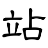 站: clerical script 站: clerical script