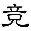 竞: Kanzleischrift 竞: Kanzleischrift