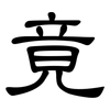 竟: Kanzleischrift 竟: Kanzleischrift