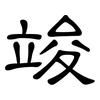 竣: Kanzleischrift