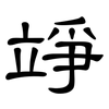 竫: Kanzleischrift
