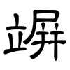 竮: Kanzleischrift