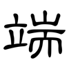 端: clerical script 端: clerical script