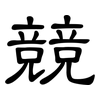 競: Kanzleischrift 競: Kanzleischrift