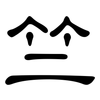 竺: Kanzleischrift