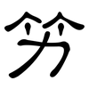 竻: Kanzleischrift