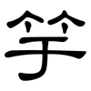 竽: Kanzleischrift