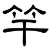 竿: Kanzleischrift