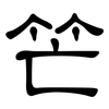 笀: Kanzleischrift 笀: Kanzleischrift