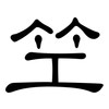 笁: Kanzleischrift 笁: Kanzleischrift