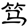 笃: Kanzleischrift 笃: Kanzleischrift