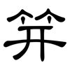 笄: Kanzleischrift