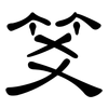 笅: Kanzleischrift 笅: Kanzleischrift