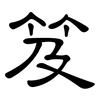 笈: Kanzleischrift