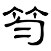 笉: Kanzleischrift 笉: Kanzleischrift