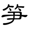 笋: Kanzleischrift 笋: Kanzleischrift