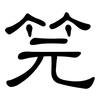 笎: Kanzleischrift 笎: Kanzleischrift