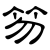 笏: Kanzleischrift