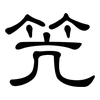 笐: Kanzleischrift