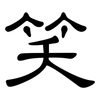 笑: clerical script 笑: clerical script