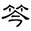 笒: Kanzleischrift 笒: Kanzleischrift