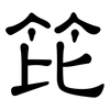 笓: Kanzleischrift