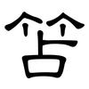 笘: Kanzleischrift