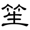 笙: Kanzleischrift