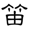 笛: Kanzleischrift