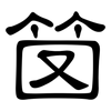 笝: Kanzleischrift 笝: Kanzleischrift