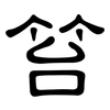 笞: Kanzleischrift