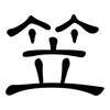 笠: Kanzleischrift