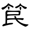 笢: Kanzleischrift
