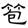 笣: Kanzleischrift