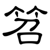 笤: Kanzleischrift