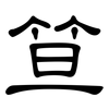 笪: Kanzleischrift